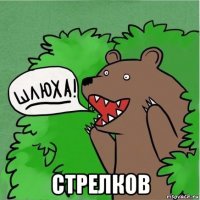  стрелков