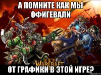 а помните как мы офигевали от графики в этой игре?
