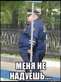  меня не надуешь....