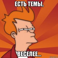 есть темы, веселее...