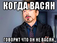 когда васян говорит что он не васян