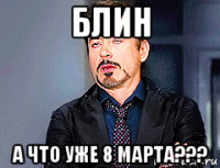 блин а что уже 8 марта???