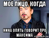 моё лицо, когда нина опять говорит про максима