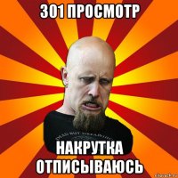 301 просмотр накрутка отписываюсь