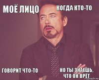 Моё лицо когда кто-то  говорит что-то    но ты знаешь, что он врёт  