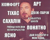 комфорт арт сахалін ясно понятно в суболту в школу ривущі копєйки на піріхрьостку -дай сігарєту?-у мене одна.. тіхас двіж-паріж