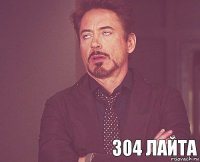        304 лайта  