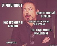 отчисляют  настроился в армию _______
_______
тоха бичара Тебе надо менять мышление галимая программа тренировок    единственный веришь