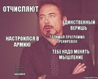 отчисляют  настроился в армию _______
_______
_______
_______
тоха бичара Тебе надо менять мышление галимая программа тренировок    единственный веришь