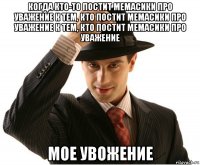 когда кто-то постит мемасики про уважение к тем, кто постит мемасики про уважение к тем, кто постит мемасики про уважение мое увожение