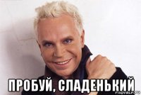  пробуй, сладенький