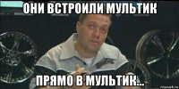 они встроили мультик прямо в мультик...