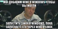 мы добавим wine в windows чтобы вы могли запустить linux в windows, пока запускаете его через wine в linux