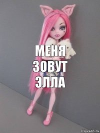 меня зовут элла