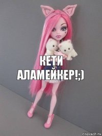 Кети Аламейкер!;)