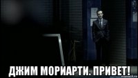  джим мориарти. привет!