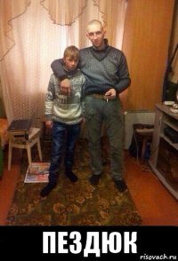  пездюк
