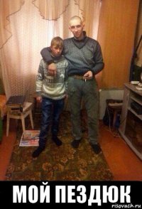  мой пездюк