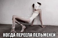  когда переела пельменей