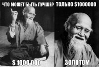 Что может быть лучше? $ 1000 000 Только $1000000 ЗОЛОТОМ