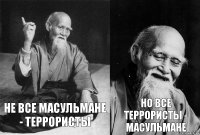 не все масульмане - террористы но все террористы - масульмане