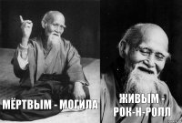 мёртвым - могила живым - рок-н-ролл