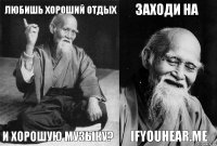 любишь хороший отдых и хорошую музыку? заходи на ifyouhear.me