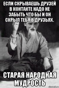 если скрываешь друзей в контакте надо не забыть что бы и он скрыл тебя в друзьях. старая народная мудрость