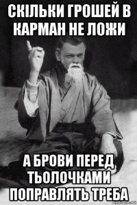 скільки грошей в карман не ложи а брови перед тьолочками поправлять треба