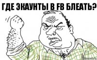 Где экаунты в fb блеать?