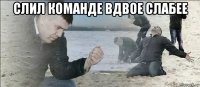 слил команде вдвое слабее 