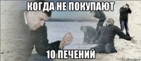 когда не покупают 10 печений