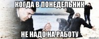 когда в понедельник не надо на работу