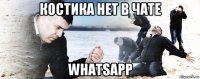 костика нет в чате whatsapp