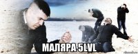  маляра 5lvl