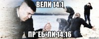 вели 14:1 пр*еб*ли 14:16