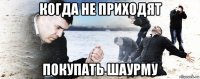 когда не приходят покупать шаурму