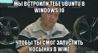 мы встроили тебе ubuntu в windows 10 чтобы ты смог запустить косынку в wine