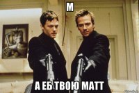 м а еб твою матт