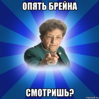 опять брейна смотришь?