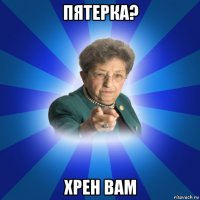 пятерка? хрен вам