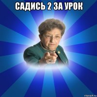 садись 2 за урок 