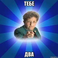 тебе два