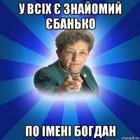 у всіх є знайомий єбанько по імені богдан