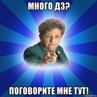 много дз? поговорите мне тут!