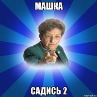 машка садись 2