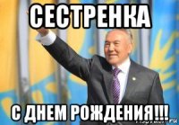 сестренка с днем рождения!!!