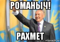 романыч! рахмет