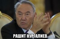  рашит нургалиев