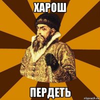 харош пердеть